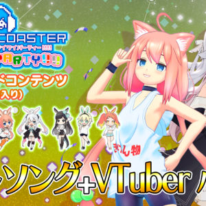 「GROOVE COASTER 」 VirtuaREAL.03 楽曲がSwitch版に配信決定！